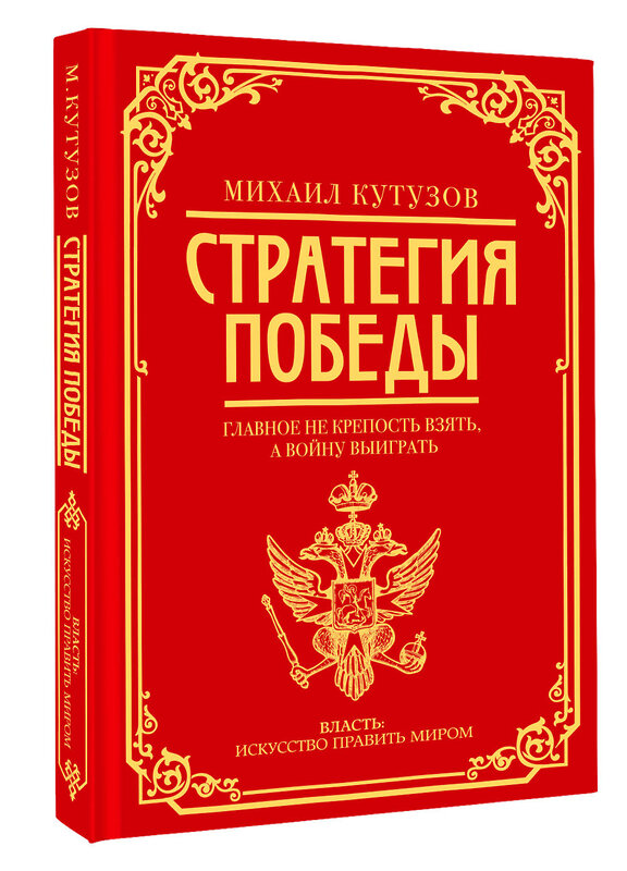 АСТ Михаил Кутузов, Филипп Синельников "Михаил Кутузов: стратегия победы" 428682 978-5-17-162932-8 