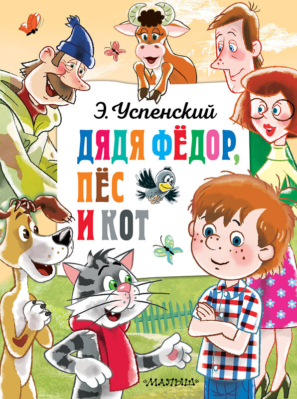 АСТ Успенский Э.Н. "Дядя Федор, пёс и кот" 428683 978-5-17-163007-2 