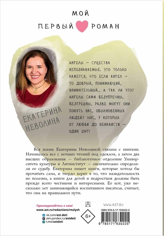 АСТ Неволина Е.А. "Парень с ангельскими крыльями" 428686 978-5-17-163022-5 