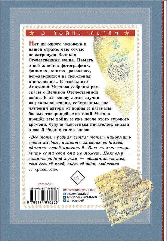 АСТ Митяев А.В. "Письмо с фронта. Рассказы" 428689 978-5-17-163025-6 