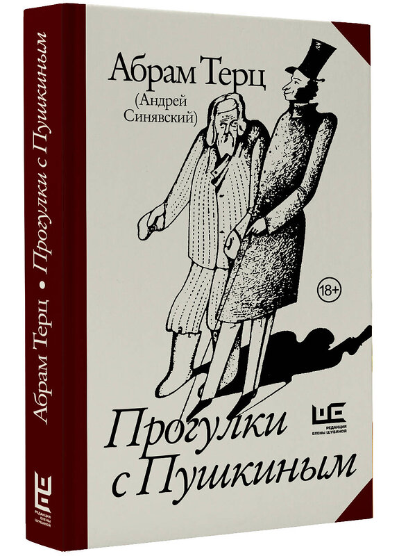 АСТ Абрам Терц (Андрей Синявский) "Прогулки с Пушкиным" 428695 978-5-17-165110-7 