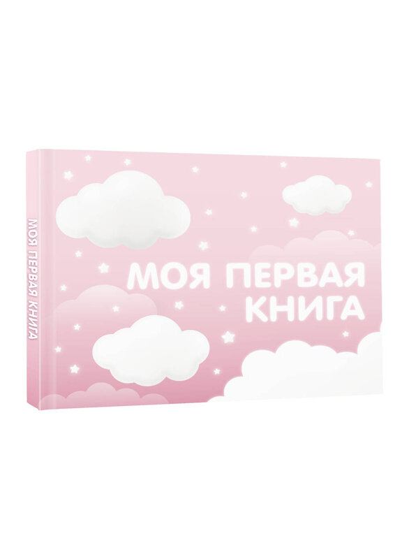 АСТ . "Моя первая книга (розовый)" 428696 978-5-17-163136-9 