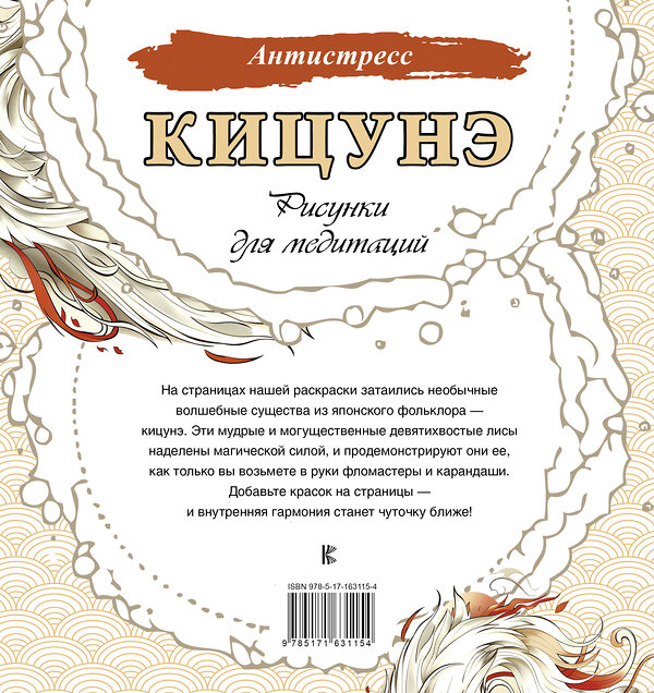 АСТ . "Кицунэ. Рисунки для медитаций" 428697 978-5-17-163115-4 