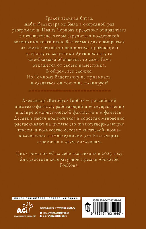 АСТ Александр Горбов "Сам себе властелин. Из Калькуары с любовью" 428699 978-5-17-163194-9 