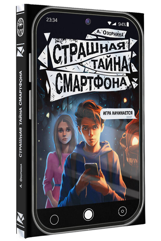 АСТ Озорнина А. "Страшная тайна смартфона" 428703 978-5-17-163050-8 