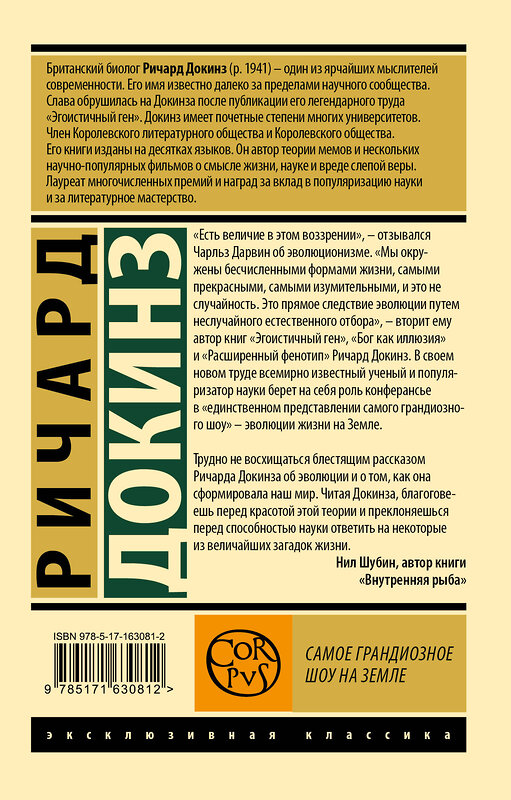 АСТ Ричард Докинз "Самое грандиозное шоу на Земле" 428705 978-5-17-163081-2 