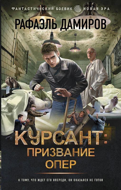 АСТ Рафаэль Дамиров "Курсант: Призвание опер" 428713 978-5-17-163345-5 