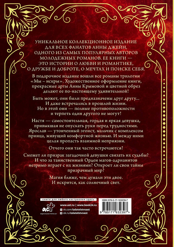 АСТ Анна Джейн "Мы - искры. Трилогия в одном томе." 428717 978-5-17-163239-7 