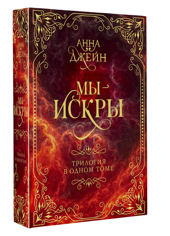 АСТ Анна Джейн "Мы - искры. Трилогия в одном томе." 428717 978-5-17-163239-7 