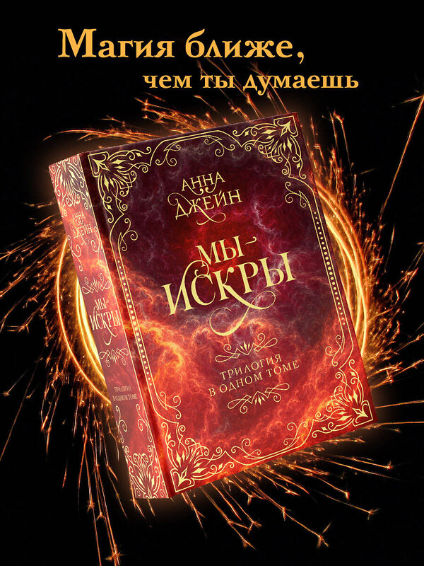 АСТ Анна Джейн "Мы - искры. Трилогия в одном томе." 428717 978-5-17-163239-7 