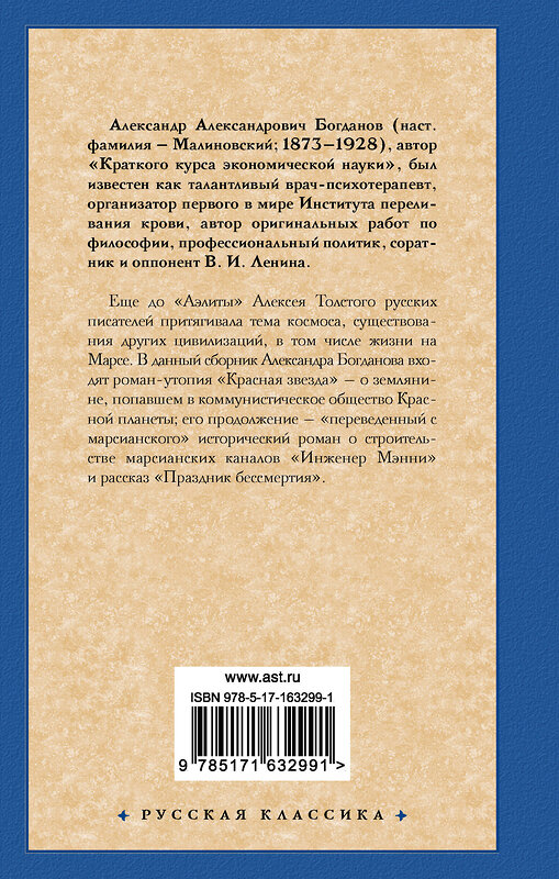 АСТ Александр Александрович Богданов "Красная звезда. Инженер Мэнни" 428719 978-5-17-163299-1 