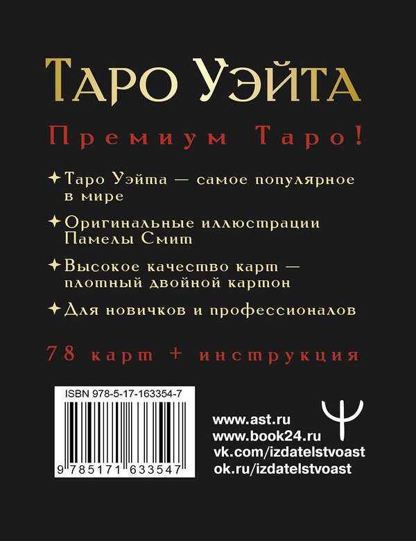 АСТ Артур Уэйт, Памела Смит "Таро Уэйта Премиум. Удобный формат. 78 мини-карт" 428720 978-5-17-163354-7 