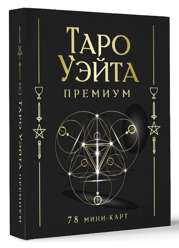 АСТ Артур Уэйт, Памела Смит "Таро Уэйта Премиум. Удобный формат. 78 мини-карт" 428720 978-5-17-163354-7 