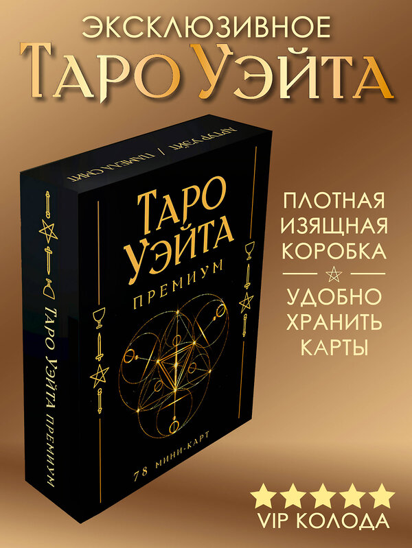 АСТ Артур Уэйт, Памела Смит "Таро Уэйта Премиум. Удобный формат. 78 мини-карт" 428720 978-5-17-163354-7 