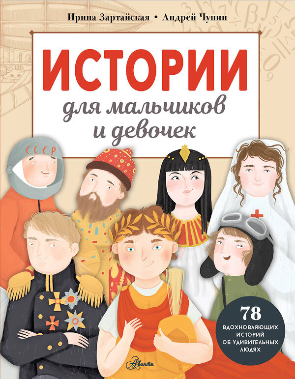 АСТ Зартайская И., Чупин А.А. "Истории для мальчиков и девочек" 428727 978-5-17-163362-2 