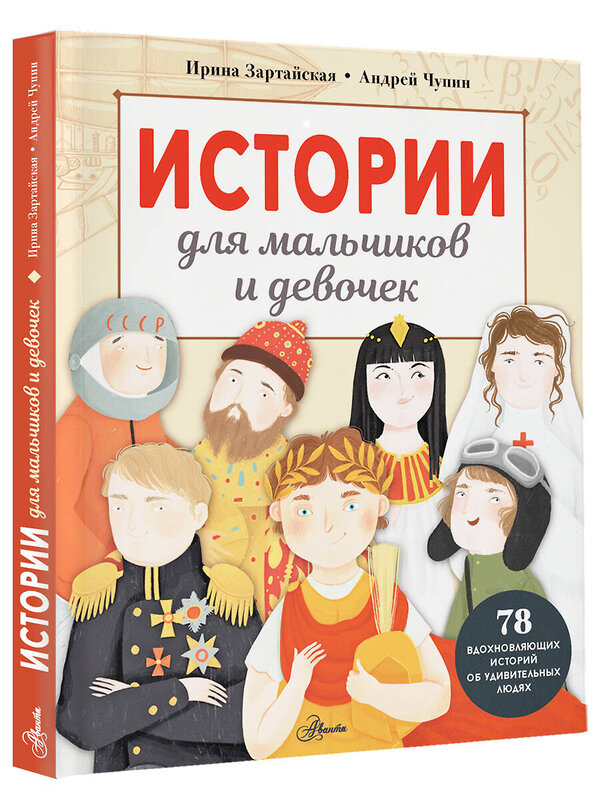 АСТ Зартайская И., Чупин А.А. "Истории для мальчиков и девочек" 428727 978-5-17-163362-2 