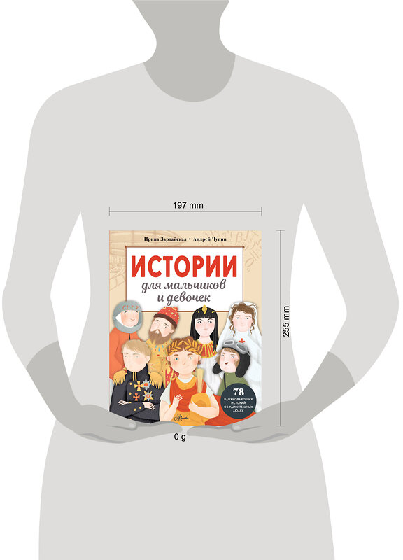 АСТ Зартайская И., Чупин А.А. "Истории для мальчиков и девочек" 428727 978-5-17-163362-2 