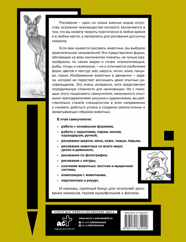 АСТ . "Основы рисования животных. Более 50 проектов. Полная энциклопедия" 428731 978-5-17-163420-9 