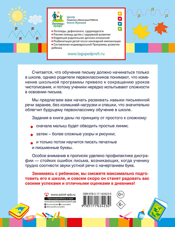 АСТ Олеся Жукова, Елена Лазарева, Зоя Леонова "Буду писать в школе красиво и правильно!" 428732 978-5-17-163423-0 