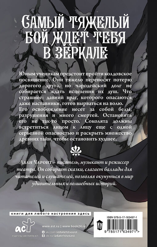 АСТ Алан Чароит "Время испытаний" 428735 978-5-17-163497-1 