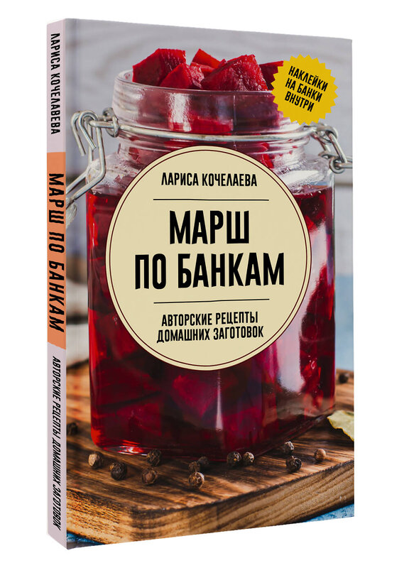 АСТ Лариса Кочелаева "Марш по банкам. Авторские рецепты заготовок" 428745 978-5-17-163564-0 