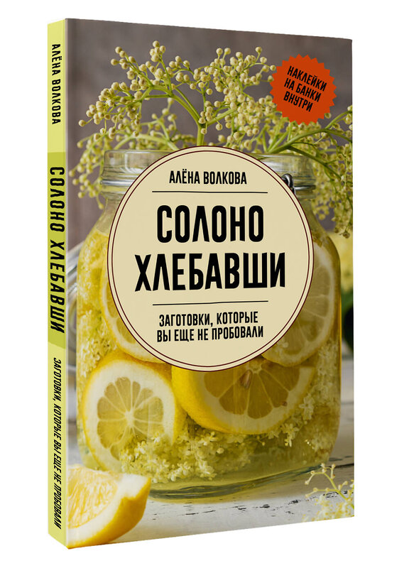 АСТ Волкова А. "Солоно хлебавши. Заготовки, которые вы еще не пробовали" 428747 978-5-17-163560-2 