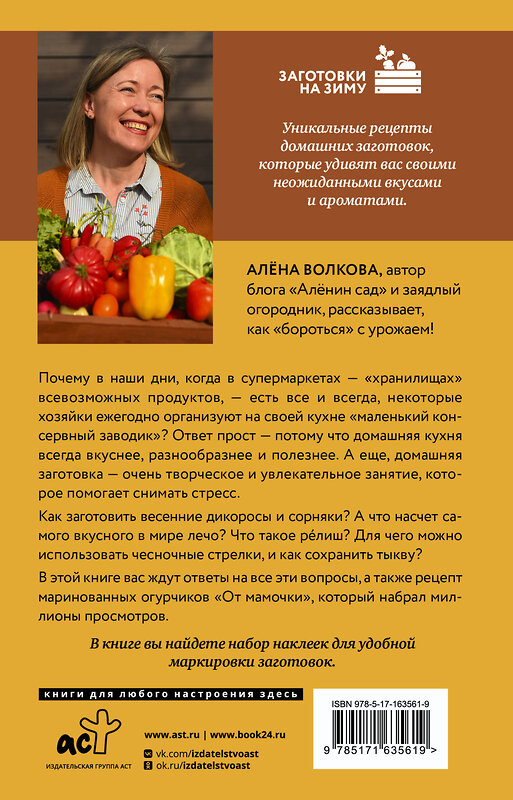 АСТ Волкова А. "Заготовки без правил. От дикоросов до «мамочкиных огурчиков»" 428748 978-5-17-163561-9 