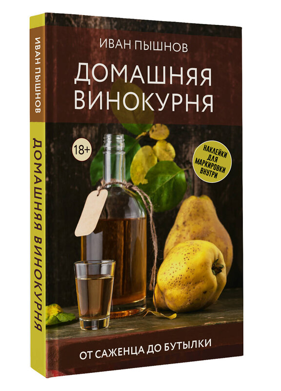 АСТ Иван Пышнов "Домашняя винокурня. От саженца до бутылки" 428752 978-5-17-163596-1 