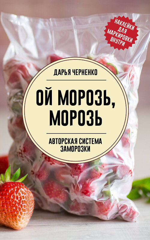 АСТ Дарья Черненко "Ой морозь, морозь. Авторская система заморозки" 428757 978-5-17-163589-3 