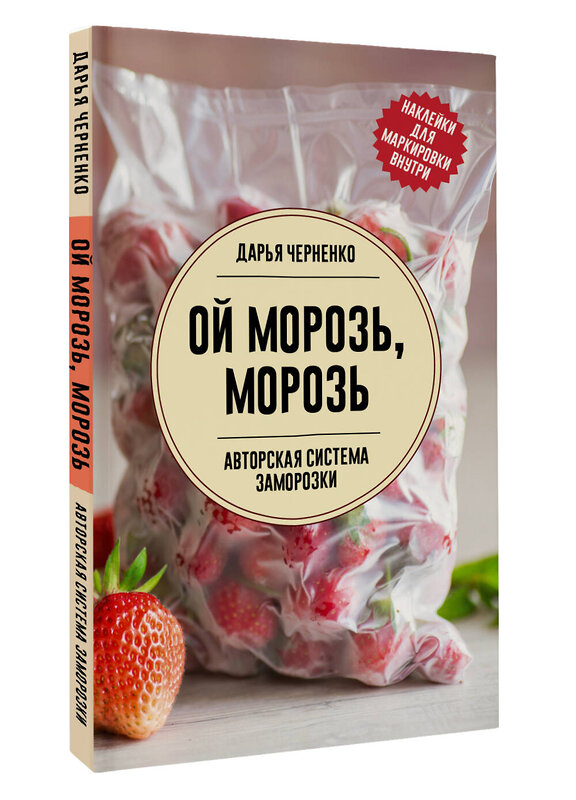 АСТ Дарья Черненко "Ой морозь, морозь. Авторская система заморозки" 428757 978-5-17-163589-3 