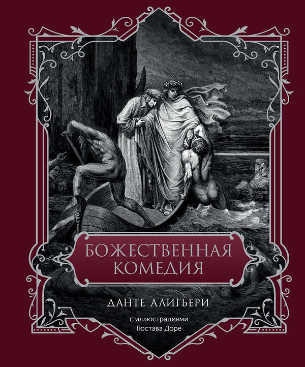 АСТ Данте Алигьери "Божественная комедия. Подарочное издание" 428759 978-5-17-163624-1 