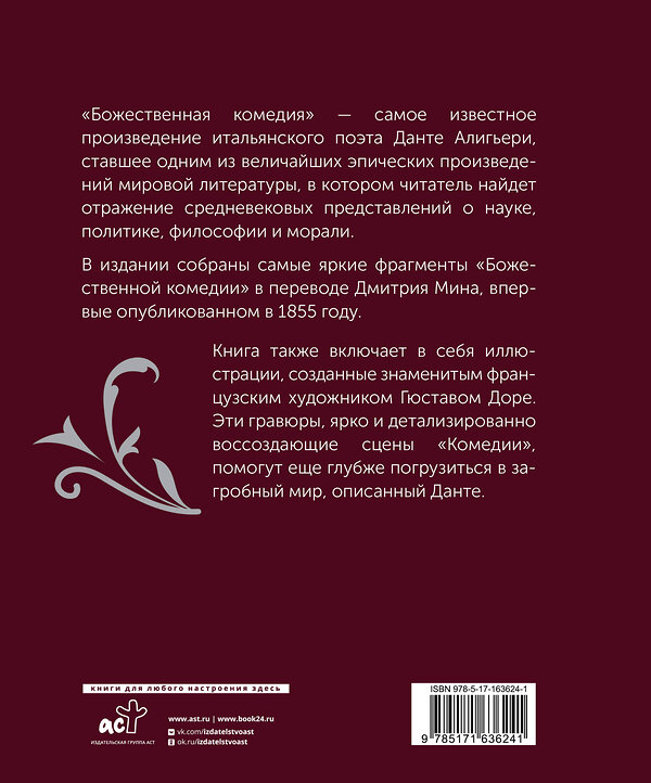 АСТ Данте Алигьери "Божественная комедия. Подарочное издание" 428759 978-5-17-163624-1 