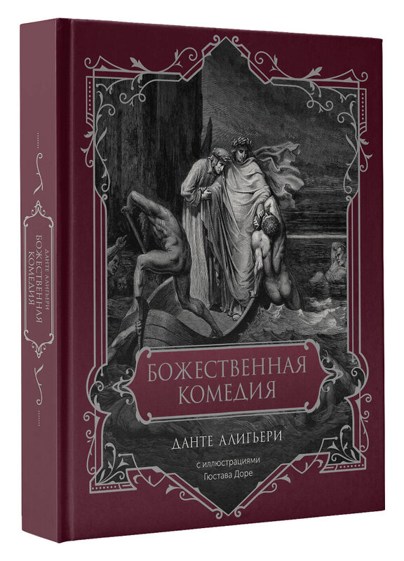 АСТ Данте Алигьери "Божественная комедия. Подарочное издание" 428759 978-5-17-163624-1 