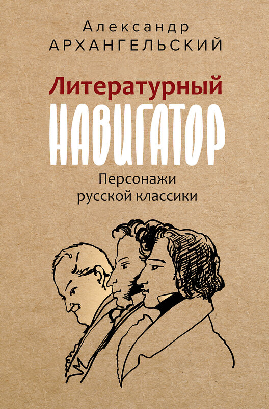 АСТ Архангельский А.Н. "Литературный навигатор. Персонажи русской классики" 428762 978-5-17-163669-2 