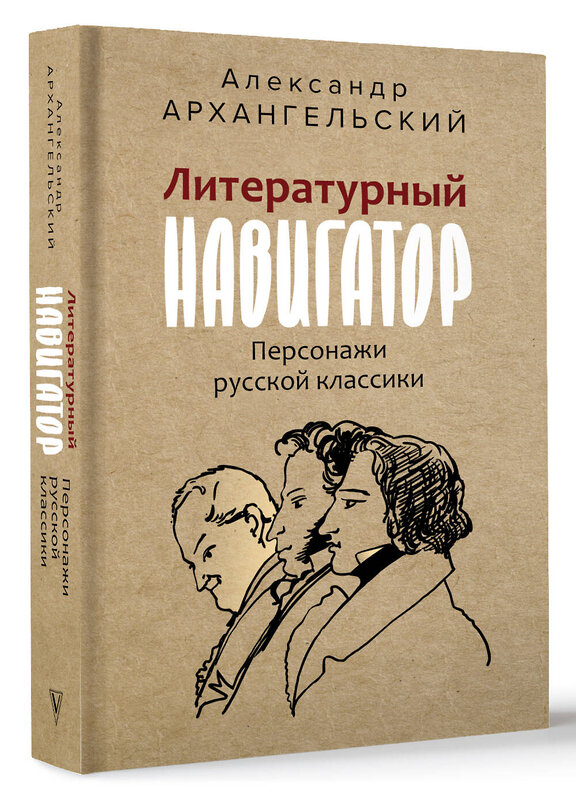 АСТ Архангельский А.Н. "Литературный навигатор. Персонажи русской классики" 428762 978-5-17-163669-2 