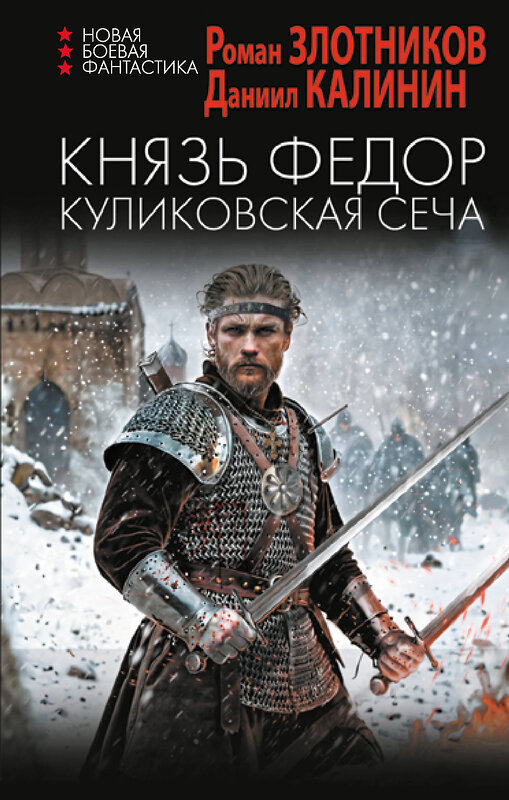 АСТ Роман Злотников, Даниил Калинин "Князь Федор. Куликовская сеча" 428765 978-5-17-163726-2 