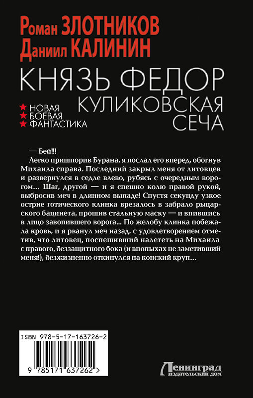 АСТ Роман Злотников, Даниил Калинин "Князь Федор. Куликовская сеча" 428765 978-5-17-163726-2 