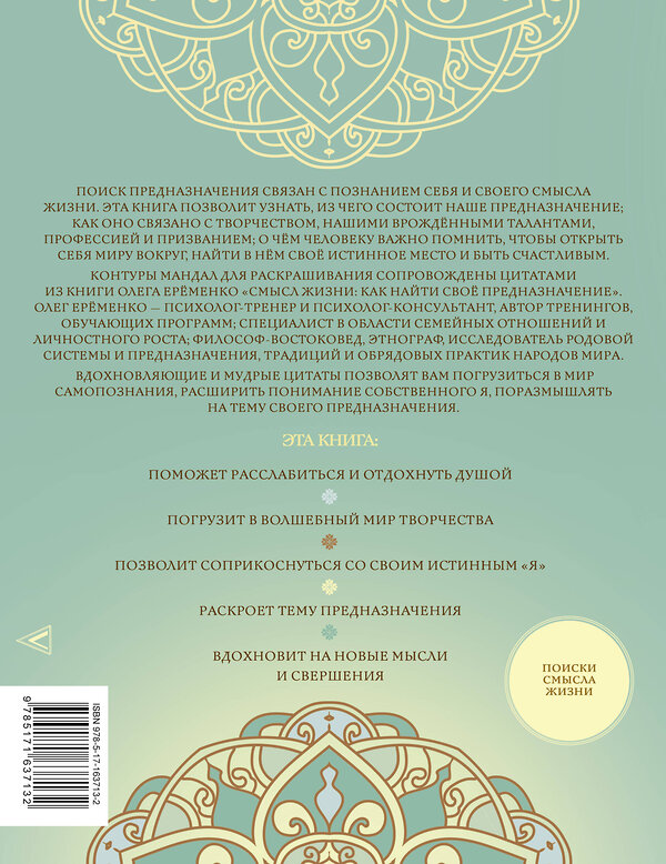 АСТ Олег Ерёменко "Мандалы предназначения. Путь твоей души" 428766 978-5-17-163713-2 