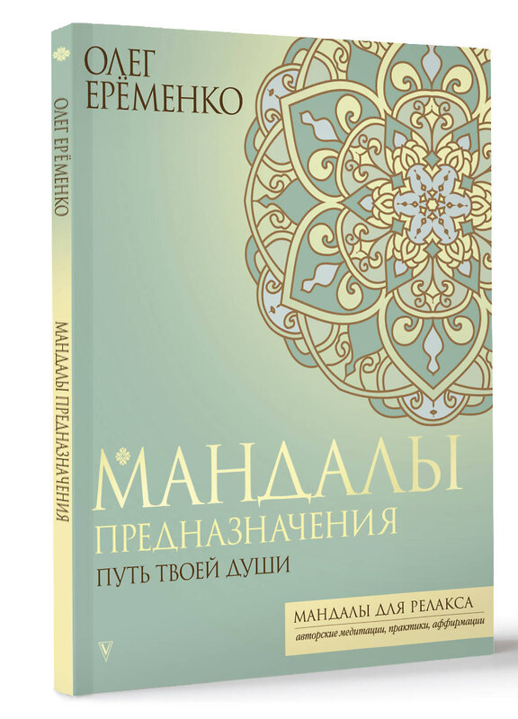 АСТ Олег Ерёменко "Мандалы предназначения. Путь твоей души" 428766 978-5-17-163713-2 