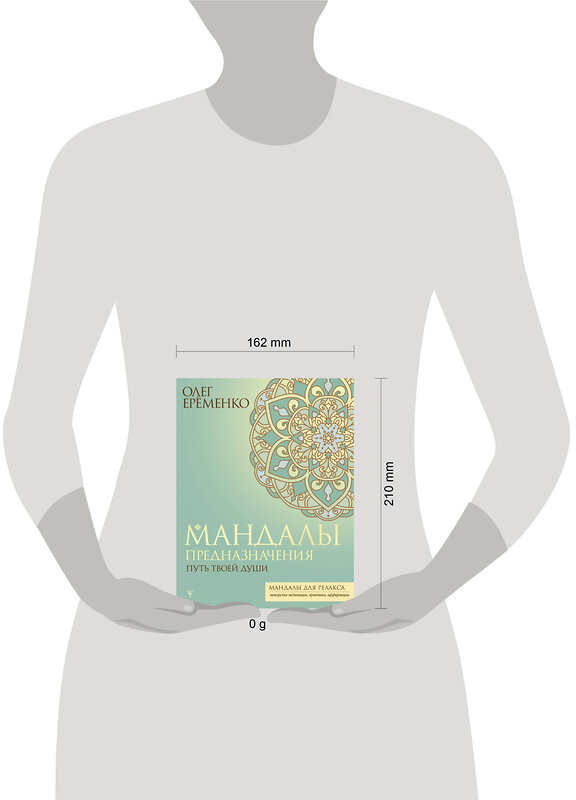 АСТ Олег Ерёменко "Мандалы предназначения. Путь твоей души" 428766 978-5-17-163713-2 