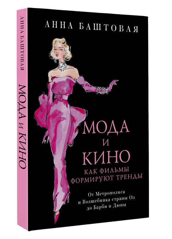 АСТ Анна Баштовая "Мода и кино. Как фильмы формируют тренды" 428767 978-5-17-164051-4 