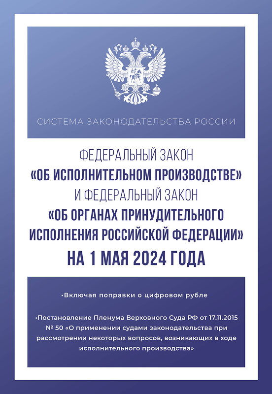 АСТ . "Федеральный закон "Об исполнительном производстве" и Федеральный закон "Об органах принудительного исполнения Российской Федерации" на 1 мая 2024 года" 428768 978-5-17-164290-7 