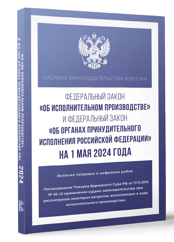 АСТ . "Федеральный закон "Об исполнительном производстве" и Федеральный закон "Об органах принудительного исполнения Российской Федерации" на 1 мая 2024 года" 428768 978-5-17-164290-7 