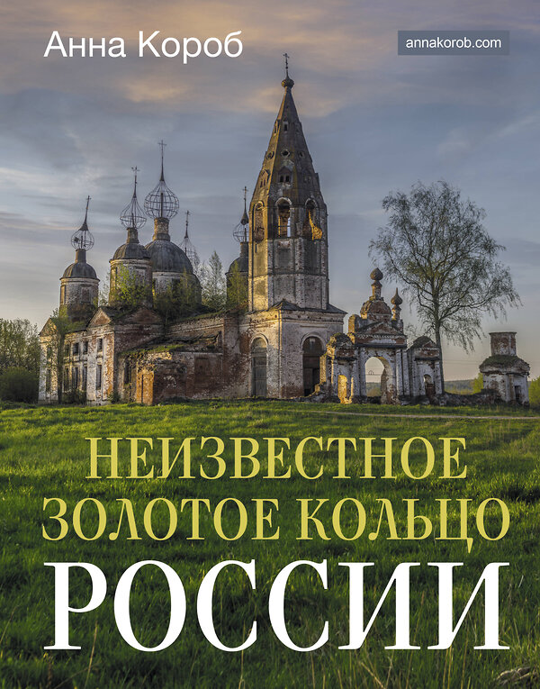 АСТ Анна Короб "Неизвестное Золотое кольцо России" 428769 978-5-17-163919-8 