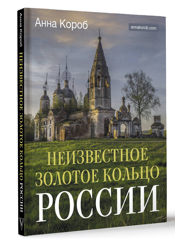 АСТ Анна Короб "Неизвестное Золотое кольцо России" 428769 978-5-17-163919-8 