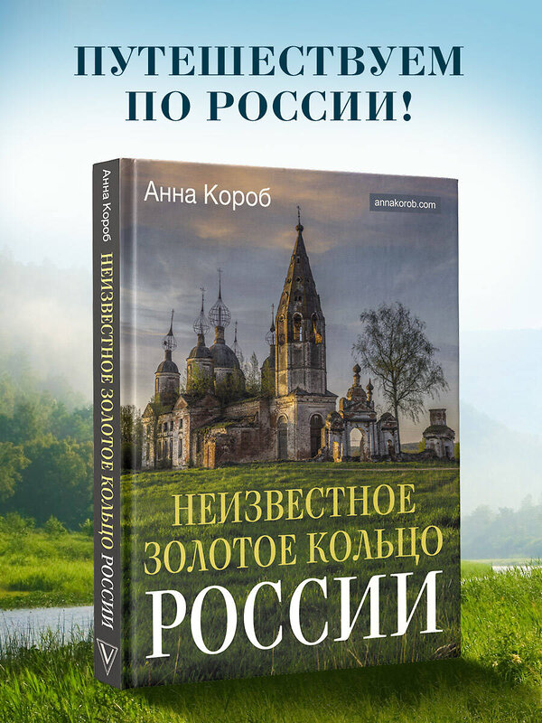 АСТ Анна Короб "Неизвестное Золотое кольцо России" 428769 978-5-17-163919-8 