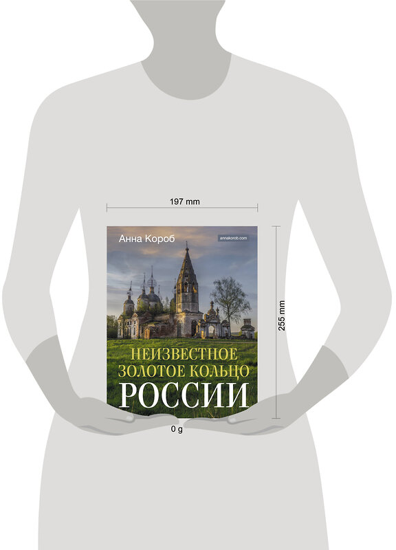 АСТ Анна Короб "Неизвестное Золотое кольцо России" 428769 978-5-17-163919-8 