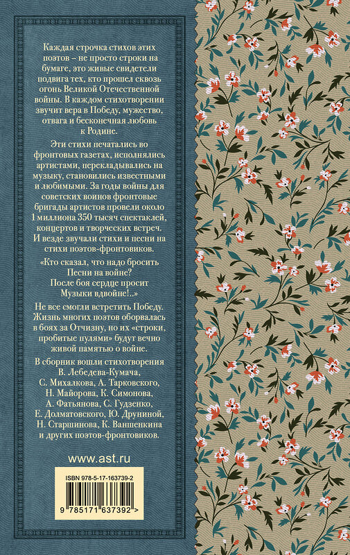 АСТ Симонов К.М., Гудзенко С., Тарковский А.А., Михалков С.В., Долматовский Е.А., Фатьянов А.И., Левитанский Ю.Д., Друнина Ю.В., Ваншенкин К.Я. "Жди меня. Стихи поэтов-фронтовиков" 428770 978-5-17-163739-2 