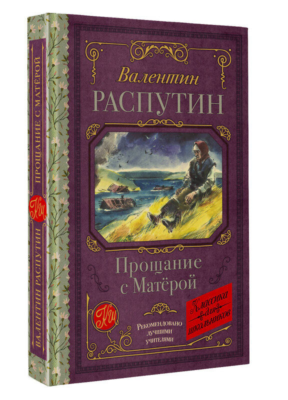 АСТ Распутин В.Г. "Прощание с Матерой" 428771 978-5-17-163736-1 