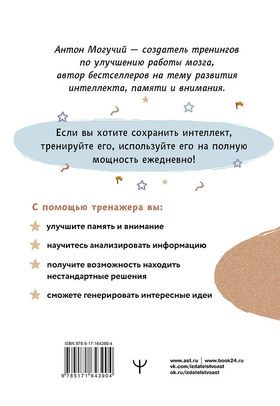 АСТ Антон Могучий "Методики СССР, повышающие интеллект. Программа занятий на 1 месяц" 428773 978-5-17-164390-4 